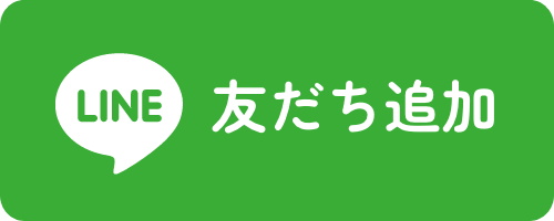 LINE 友だち追加